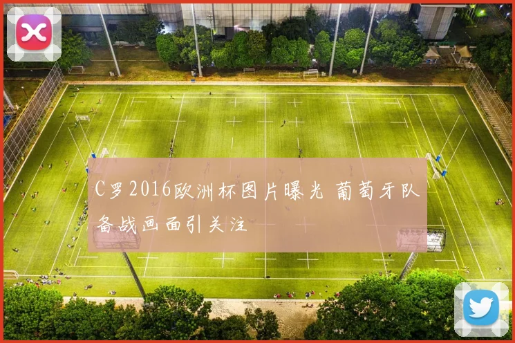 C罗2016欧洲杯图片曝光 葡萄牙队备战画面引关注